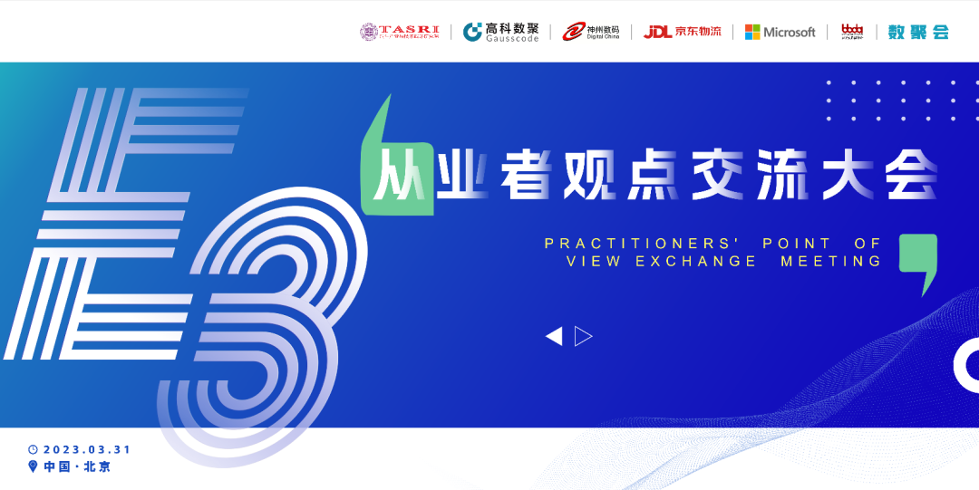 探索未来商业创新，共谋数智化开展 E3从业者观点研讨大会（北京站）圆满落幕！