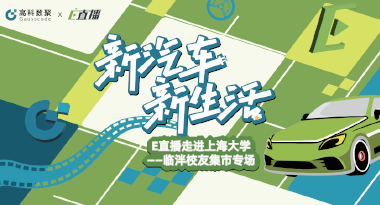 E直播“高校行”：上海大学站完美收官，新营销助力新汽车
